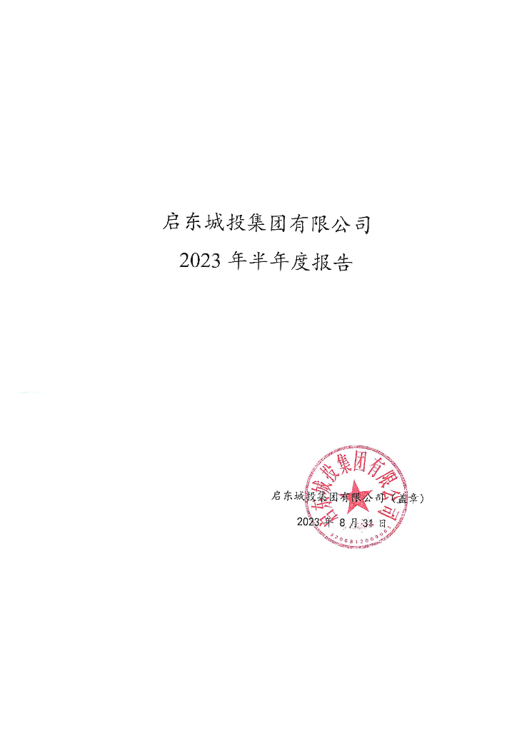 启东城投集团有限公司2023年半年度报告