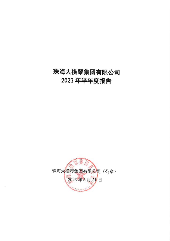 珠海大横琴集团有限公司2023年半年度报告
