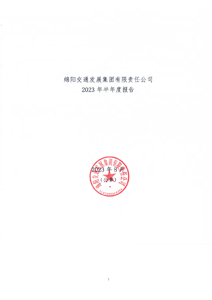 绵阳交通发展集团有限责任公司2023年半年度报告