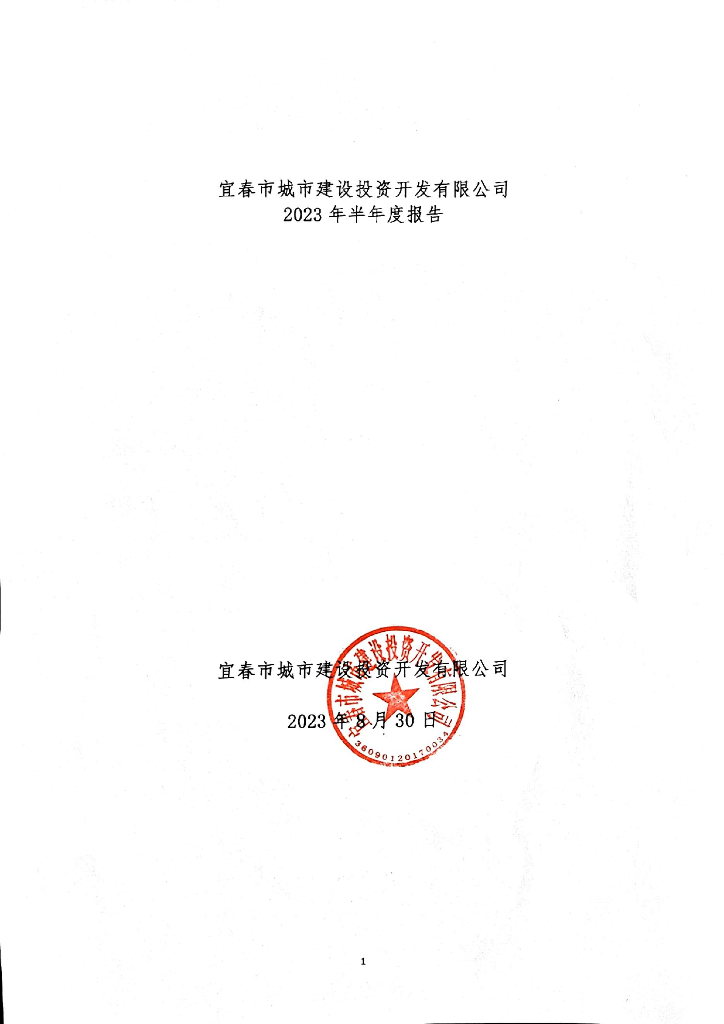 宜春市城市建设投资开发有限公司2023年半年度报告