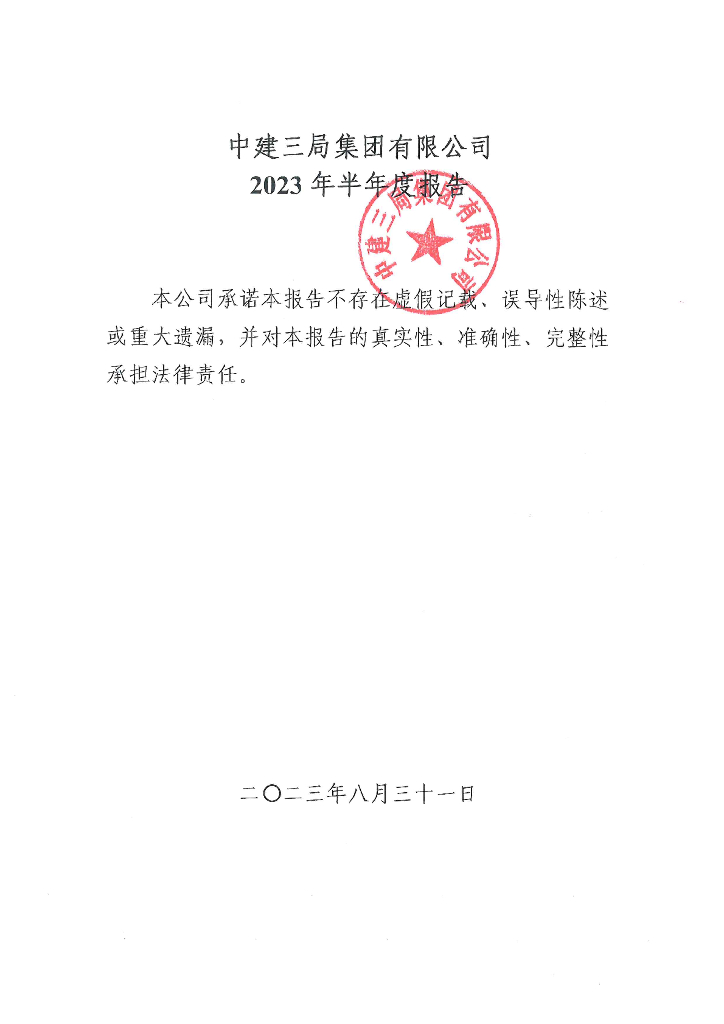 中建三局集团有限公司2023年半年度报告