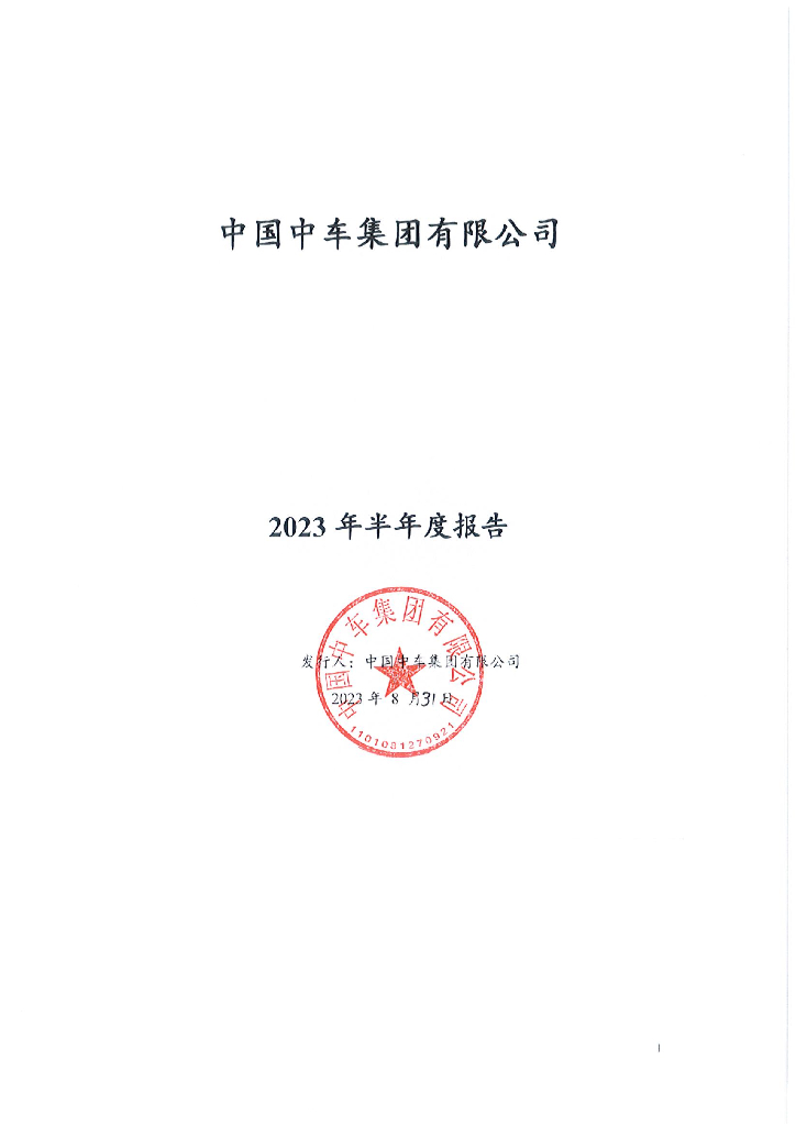 中国中车集团有限公司2023年半年度报告