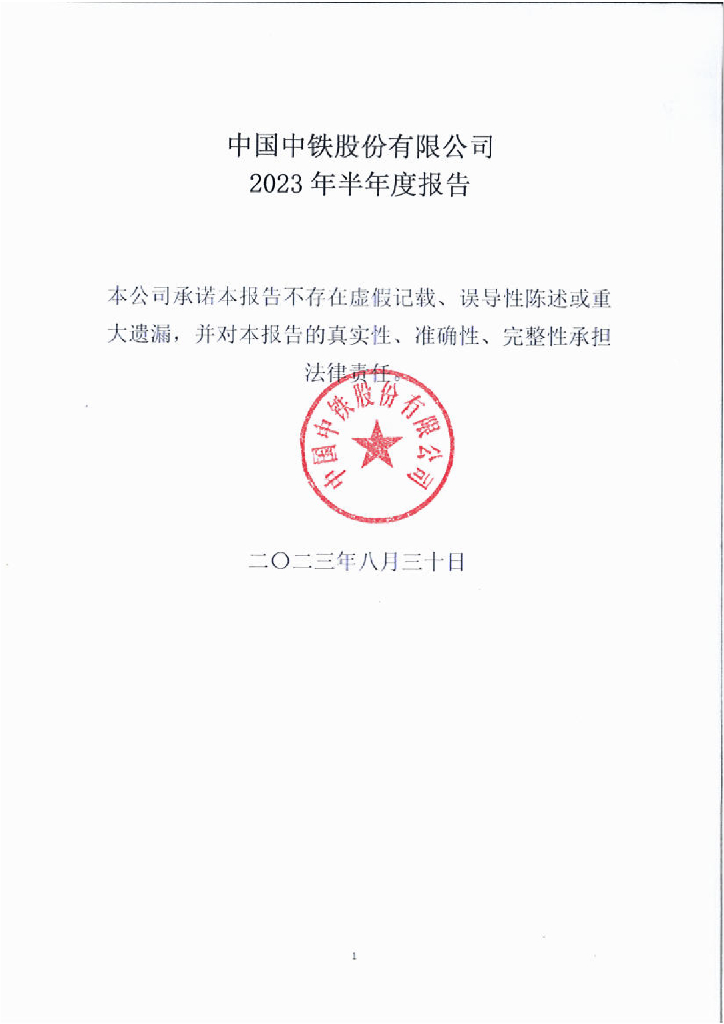中国中铁股份有限公司2023年半年度报告