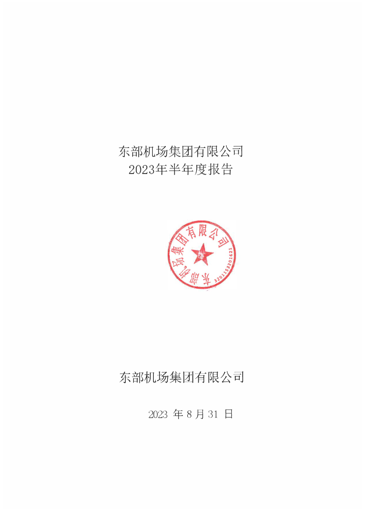 东部机场集团有限公司2023年半年度报告