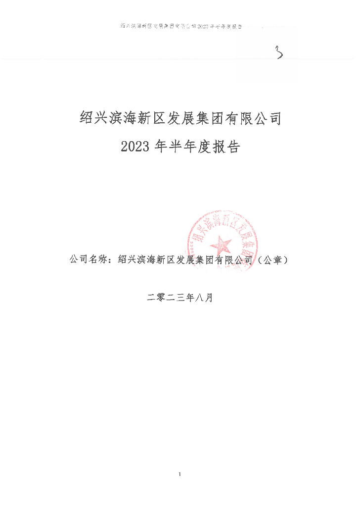 绍兴滨海新区发展集团有限公司2023年半年度报告