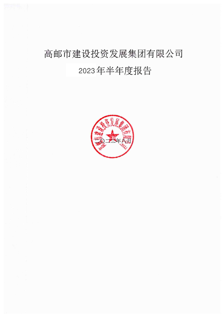 高邮市建设投资发展集团有限公司2023年半年度报告