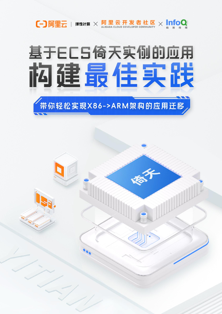 阿里云：基于ECS倚天实例的应用构建最佳实践