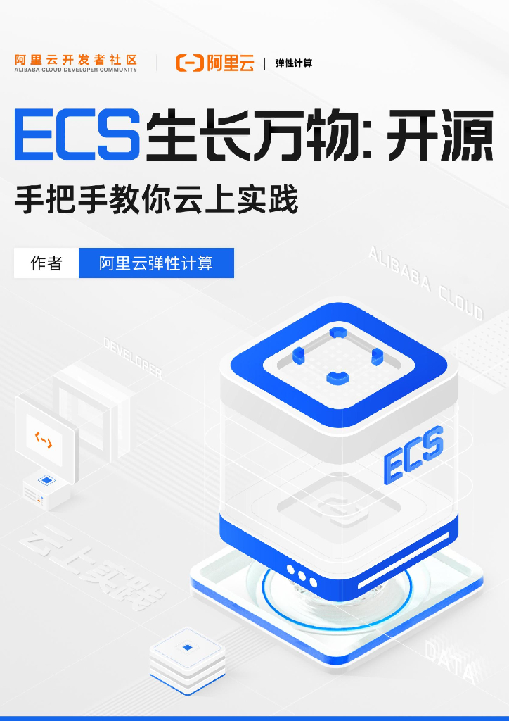 阿里云：ECS生长万物：开源