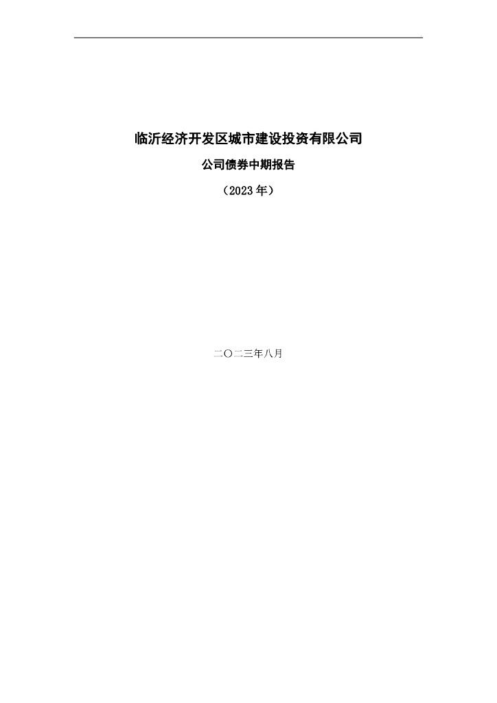 临沂经济开发区城市建设投资有限公司公司债券2023年中期报告