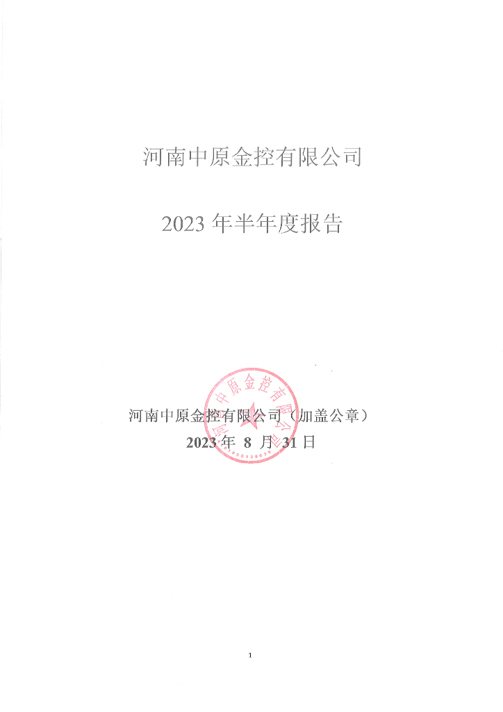 河南中原金控有限公司2023年半年度报告