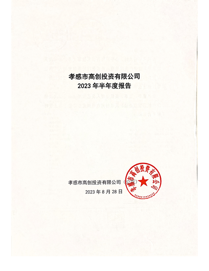 孝感市高创投资有限公司2023年半年度报告