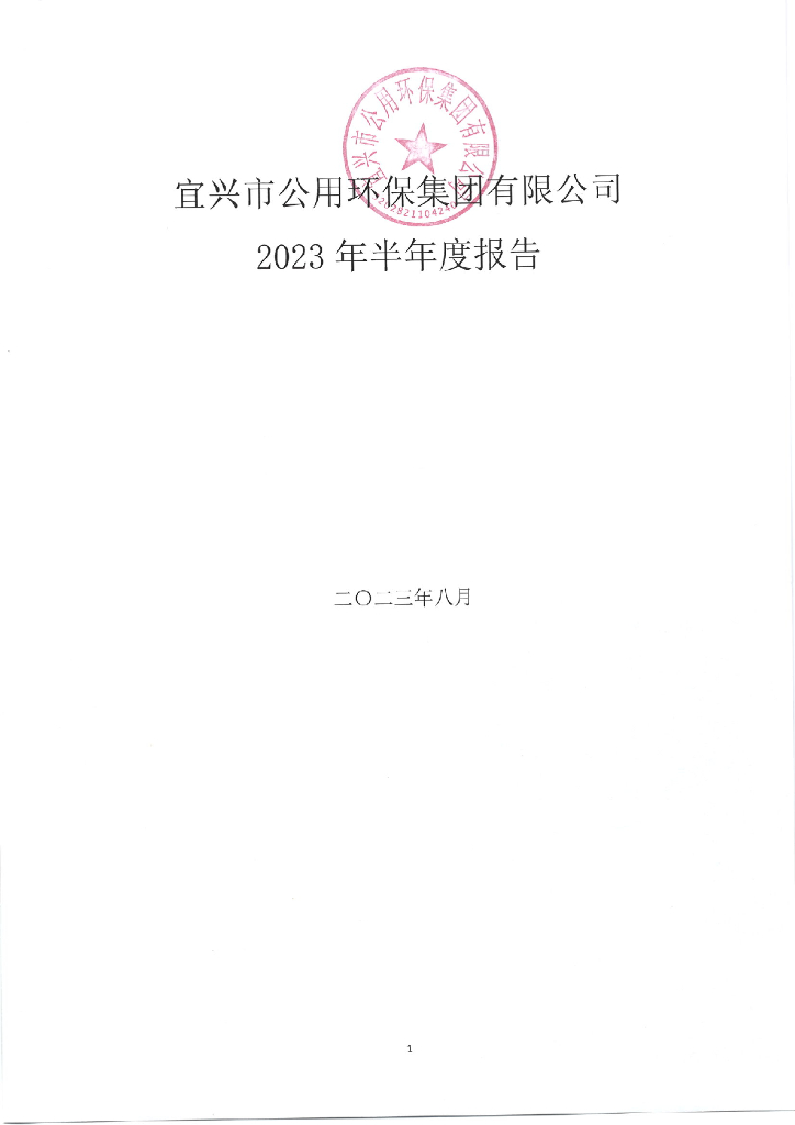 宜兴市公用环保集团有限公司2023年半年度报告
