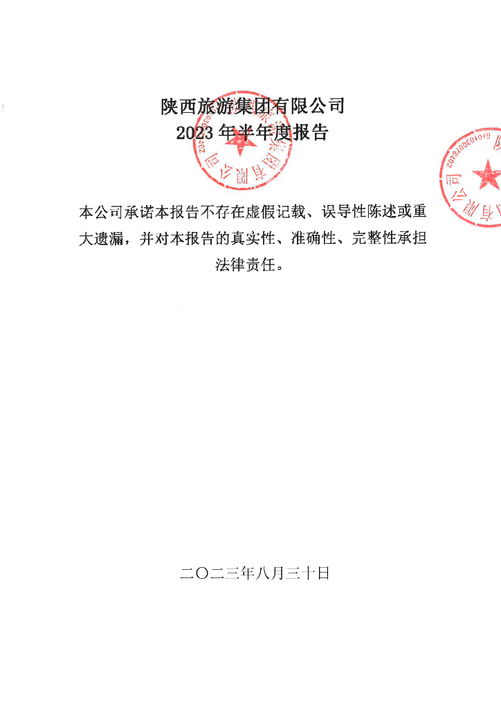 陕西旅游集团有限公司2023年半年度报告