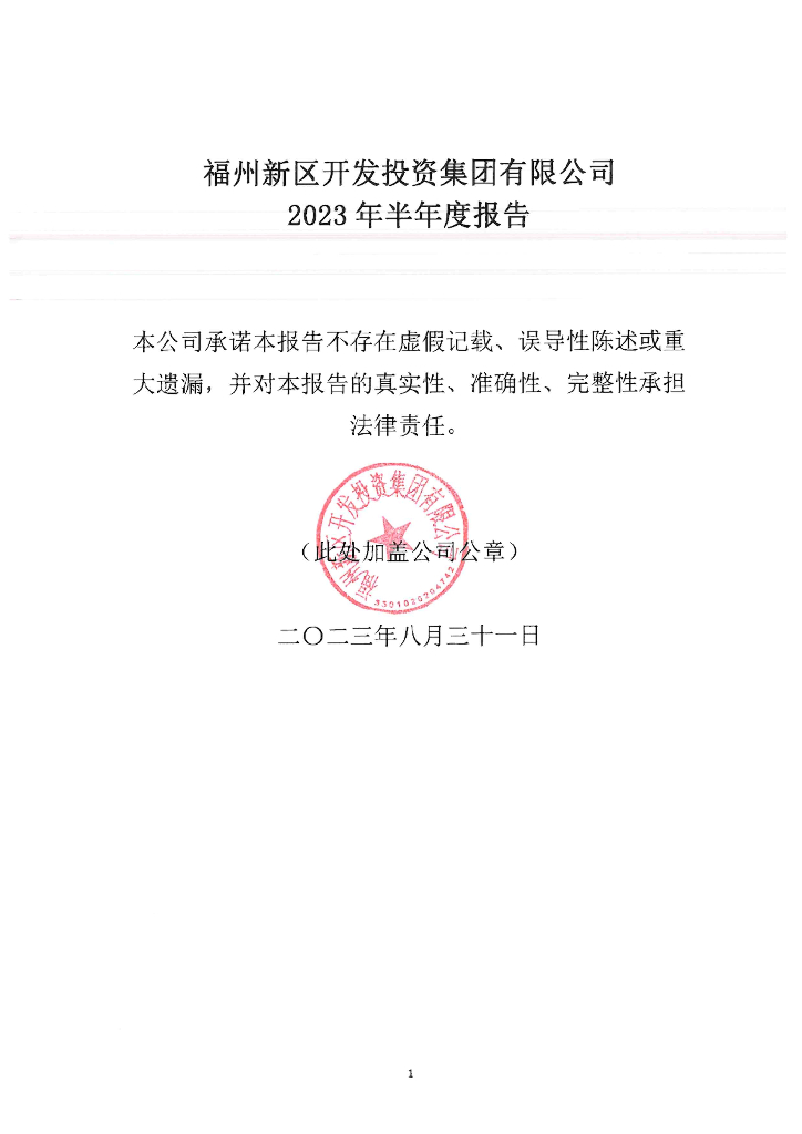 福州新区开发投资集团有限公司2023年半年度报告