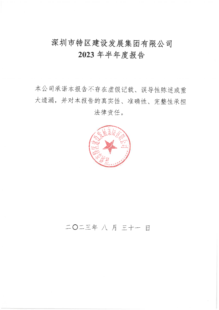 深圳市特区建设发展集团有限公司2023年半年度报告