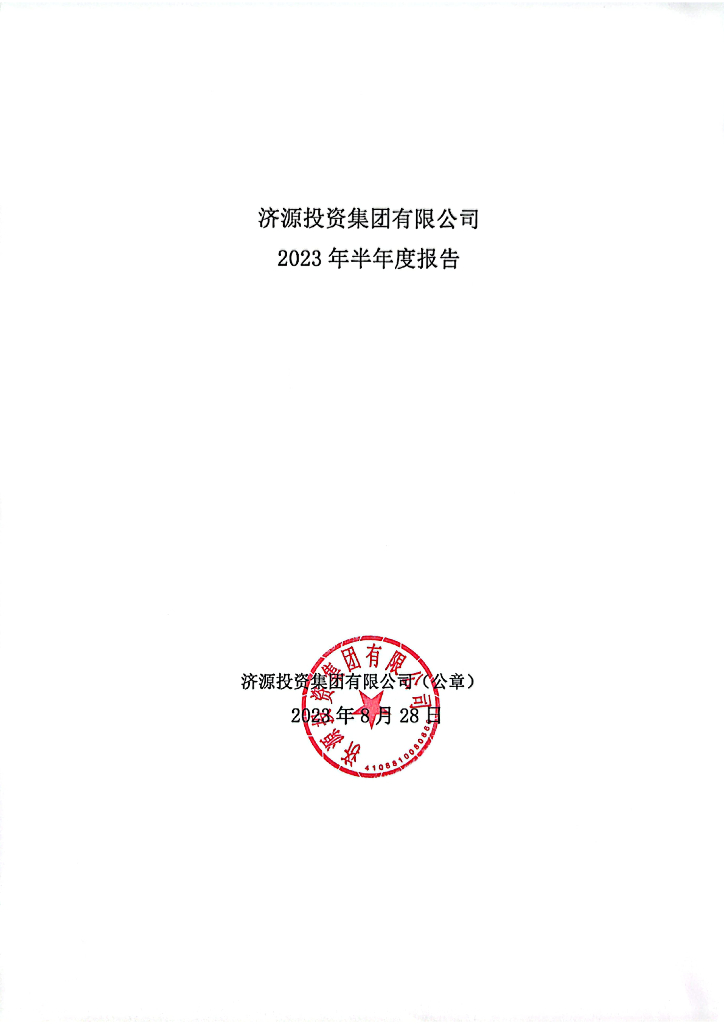 济源投资集团有限公司2023年半年度合并及母公司财务报表