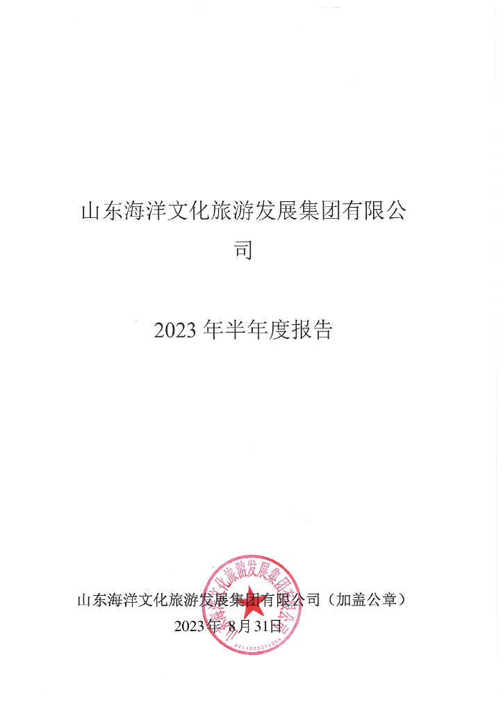 山东海洋文化旅游发展集团有限公司2023年半年度报告