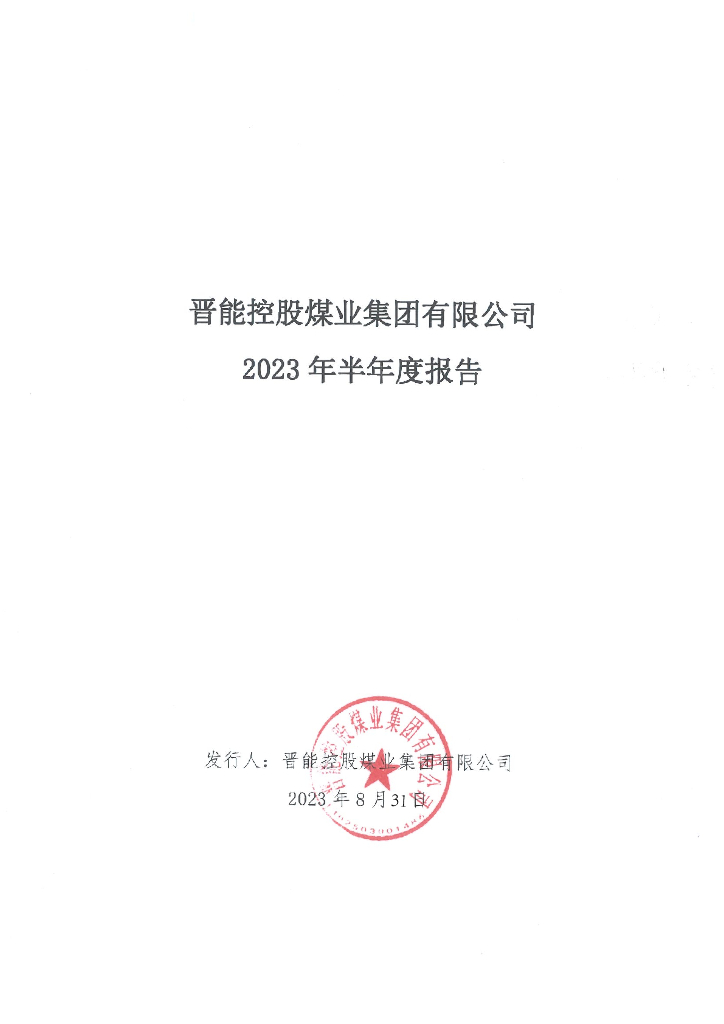 晋能控股煤业集团有限公司2023年半年度报告