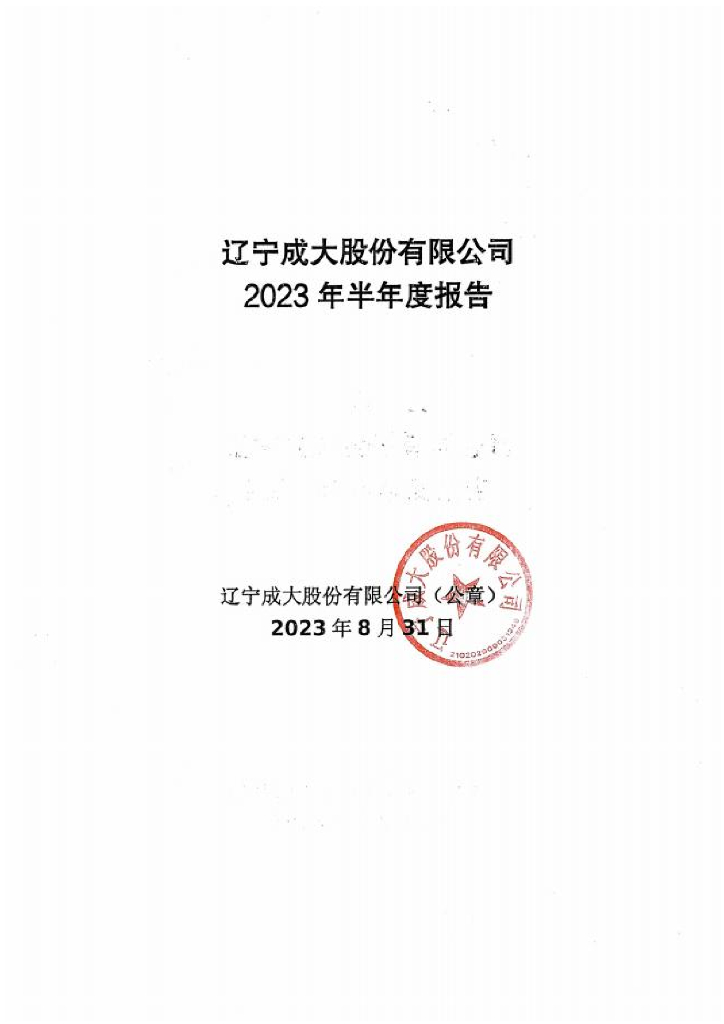 辽宁成大股份有限公司2023年半年度报告