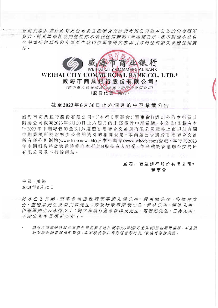 威海市商业银行股份有限公司2023年中期业绩公告