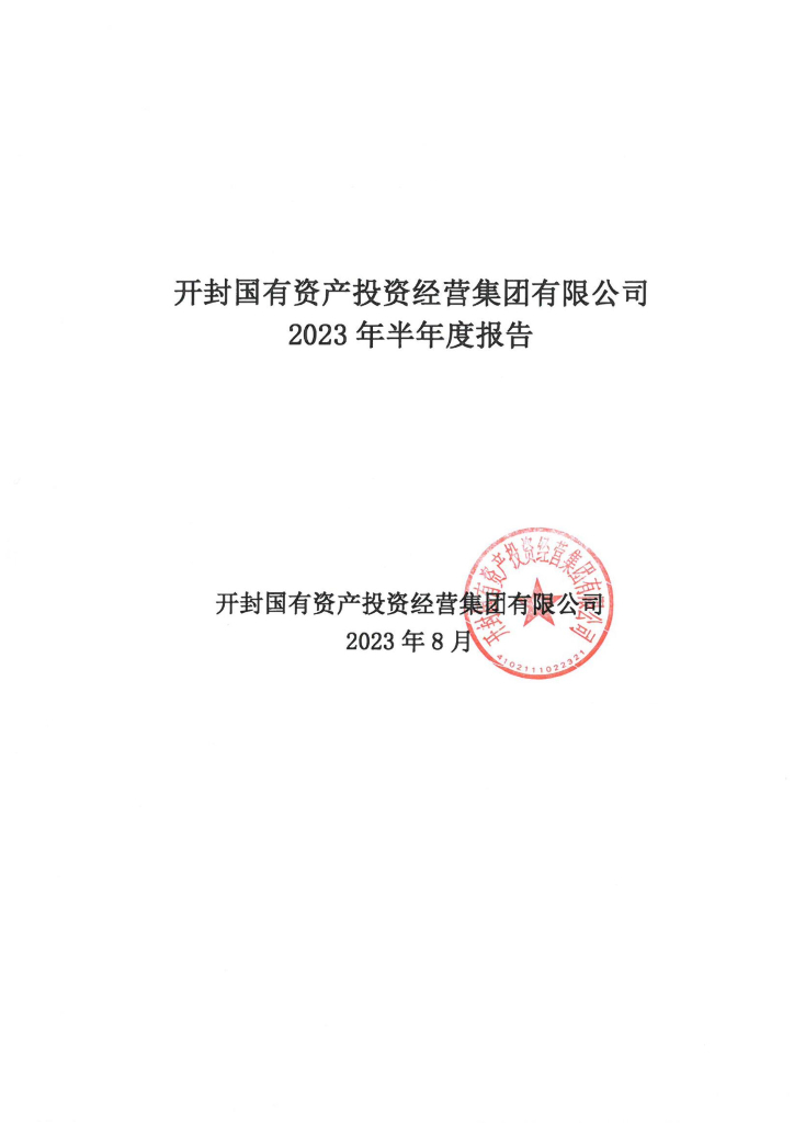 开封国有资产投资经营集团有限公司2023年半年度报告