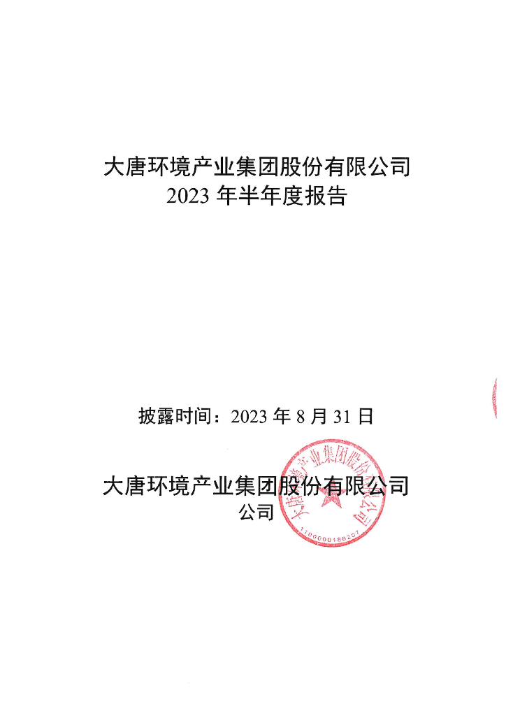 大唐环境产业集团股份有限公司2023年半年度报告