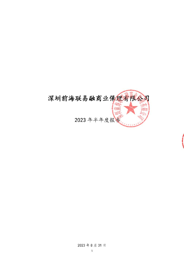 深圳前海联易融商业保理有限公司2023年半年度报告