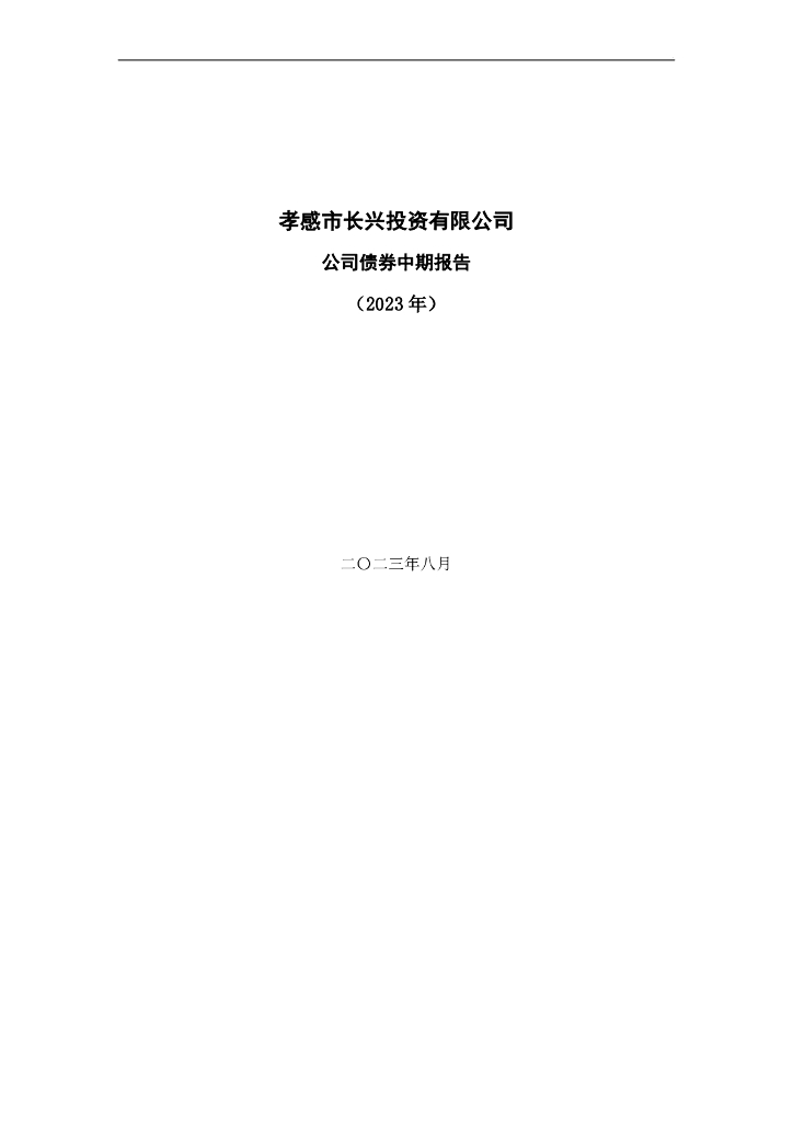 孝感市长兴投资有限公司2023年公司债券中期报告