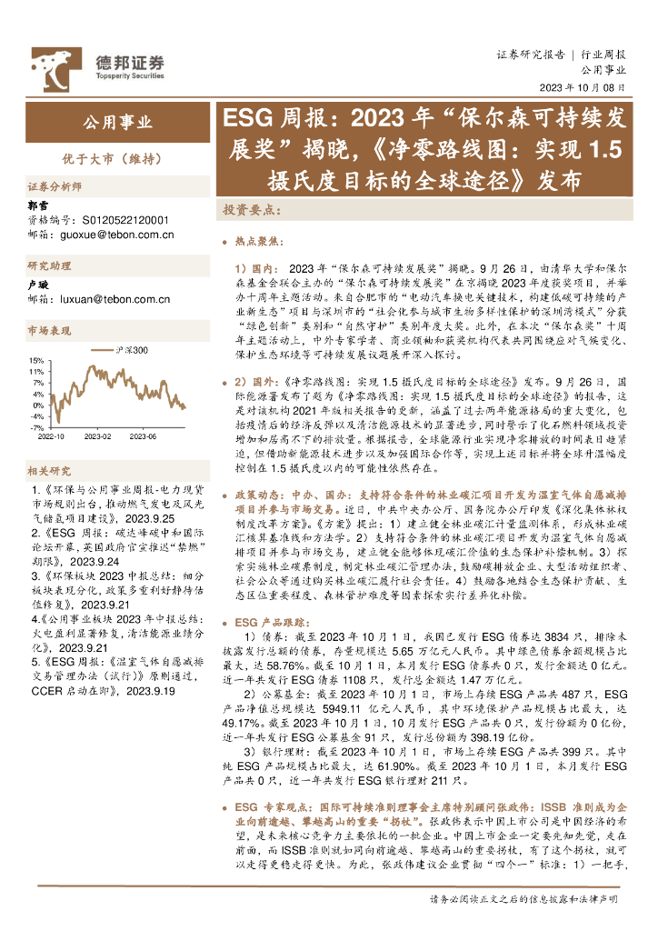 德邦证券：ESG周报：2023年“保尔森可持续发展奖”揭晓，《净零路线图：实现1.5摄氏度目标的全球途径》发布