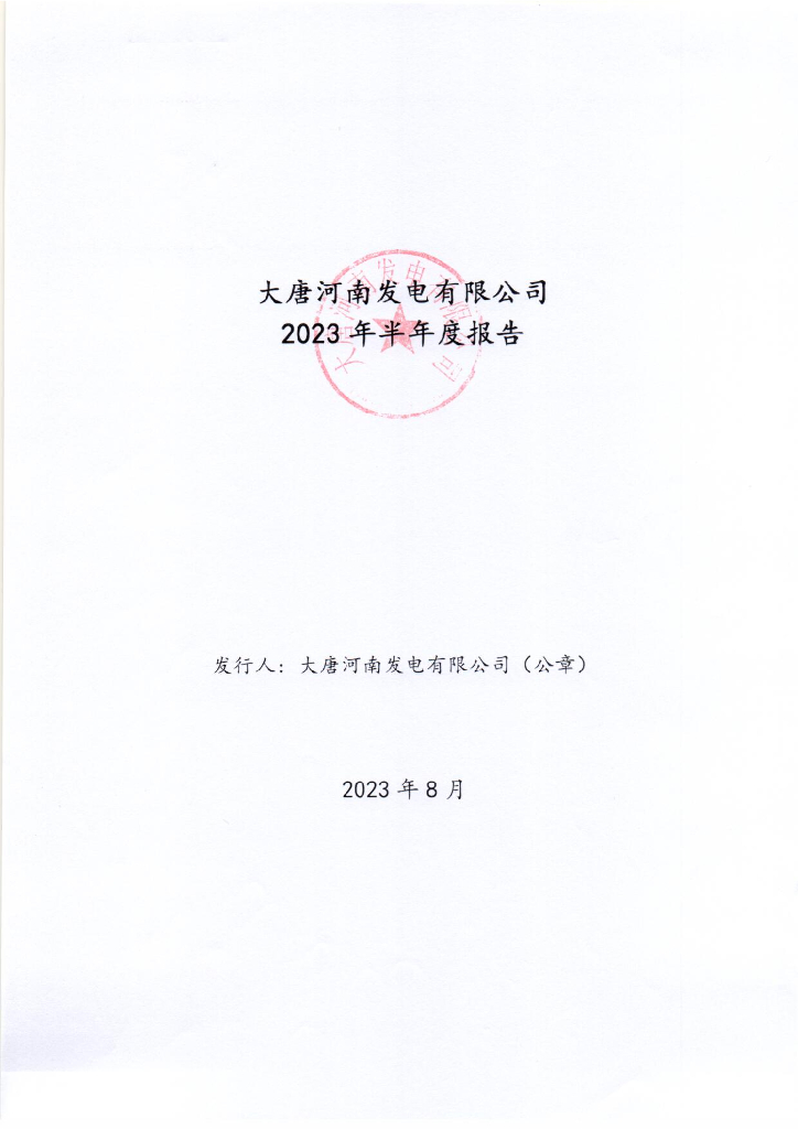 大唐河南发电有限公司2023年半年度报告