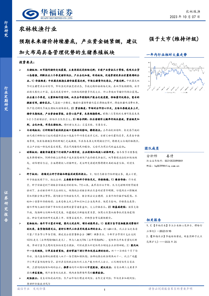 华福证券:农林牧渔行业:预期未来猪价持续磨底,产业资金链紧绷,建议加大布局具备管理优势的生猪养殖板块