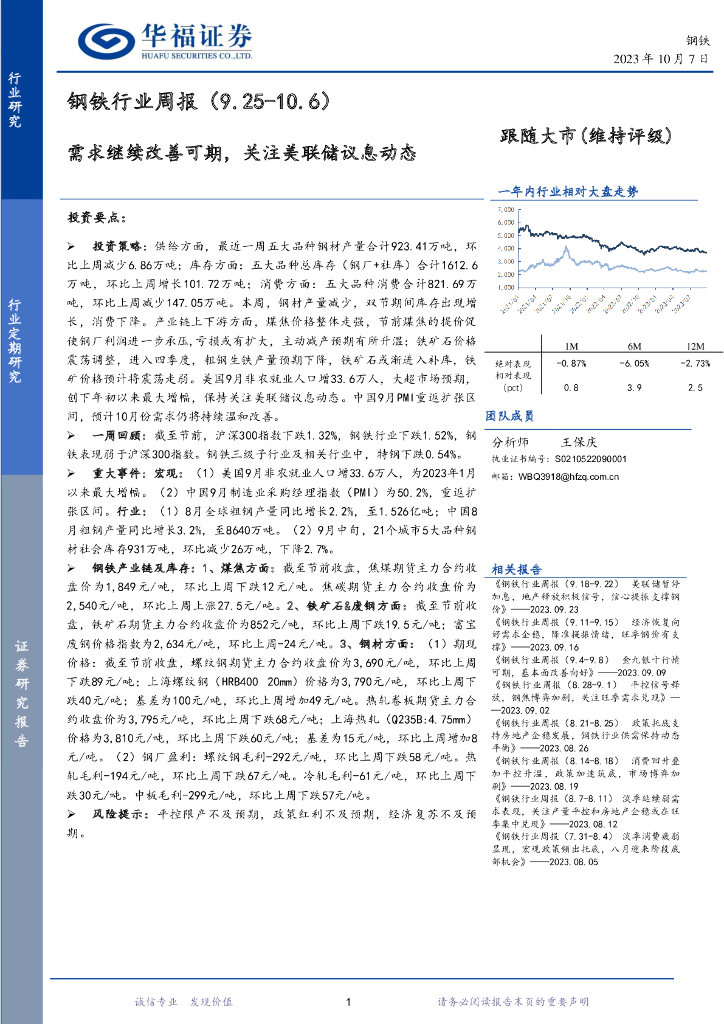 华福证券：钢铁行业周报：需求继续改善可期，关注美联储议息动态