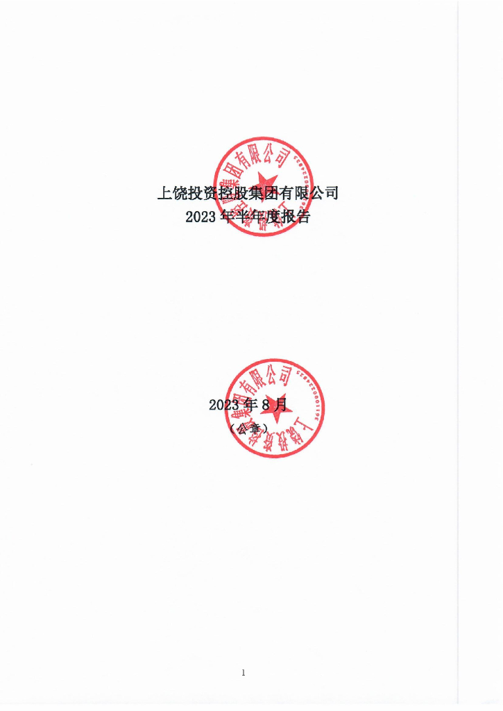 上饶投资控股集团有限公司2023年半年度报告