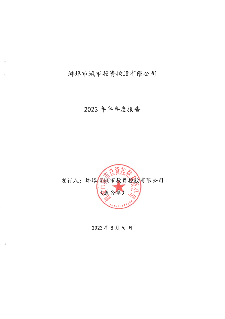 蚌埠市城市投资控股有限公司2023年半年度报告