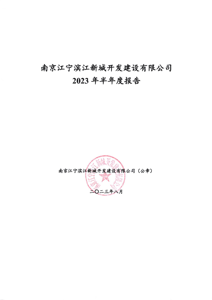 南京江宁滨江新城开发建设有限公司2023年半年度报告
