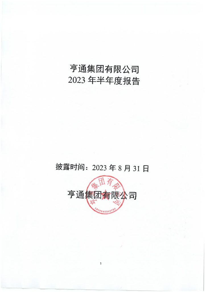 亨通集团有限公司2023年半年度报告