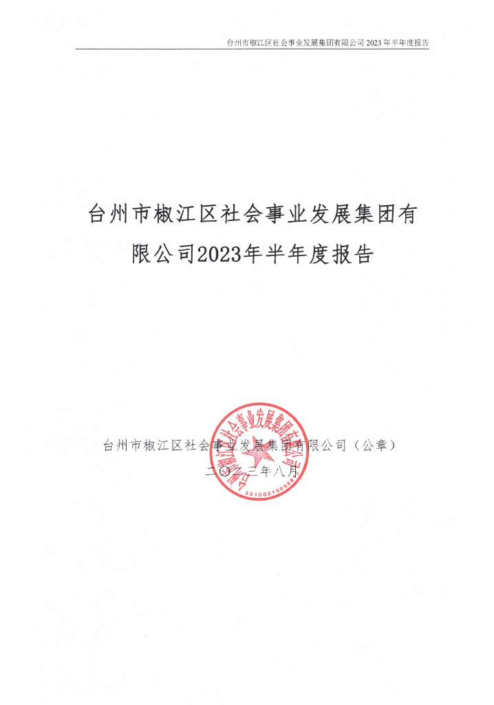 台州市椒江区社会事业发展集团有限公司2023年半年度报告