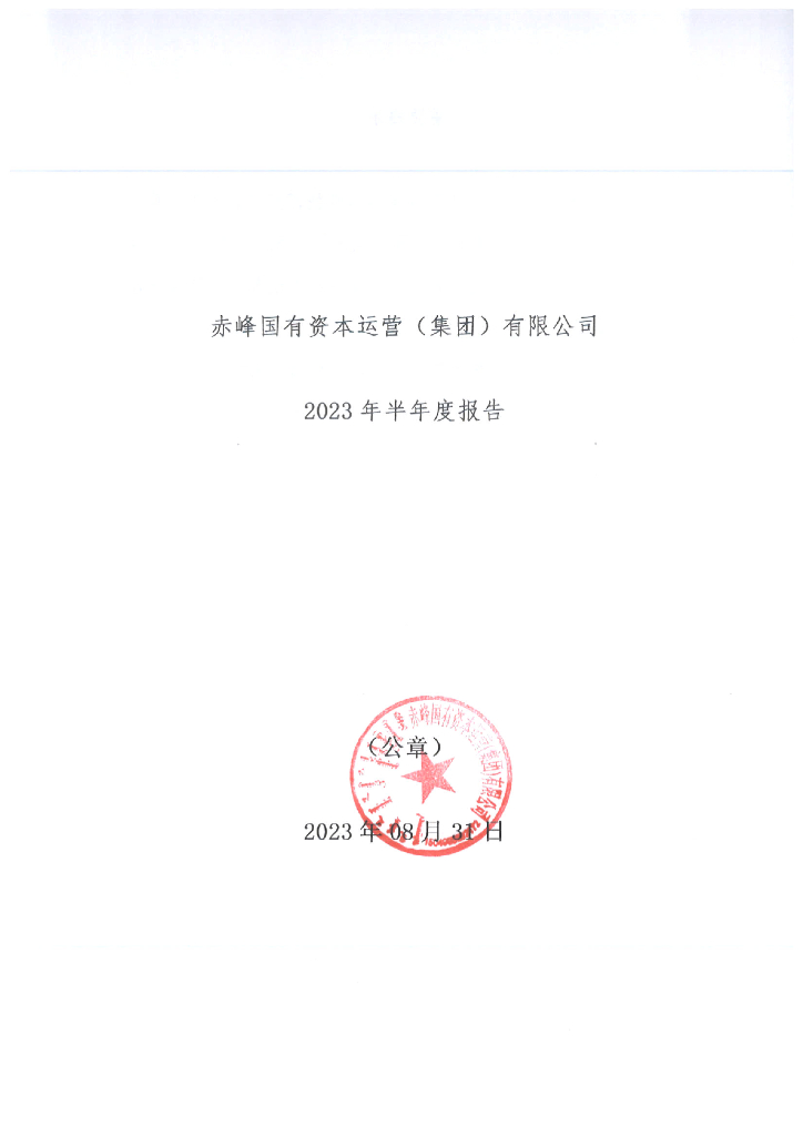 赤峰国有资本运营(集团)有限公司2023年半年度报告