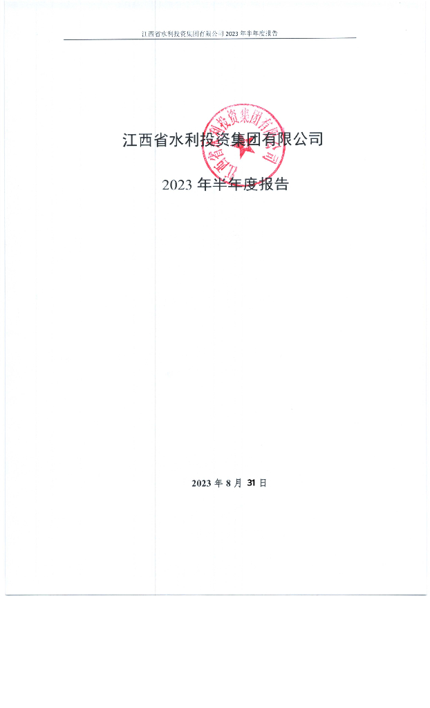江西省水利投资集团有限公司2023年半年度报告