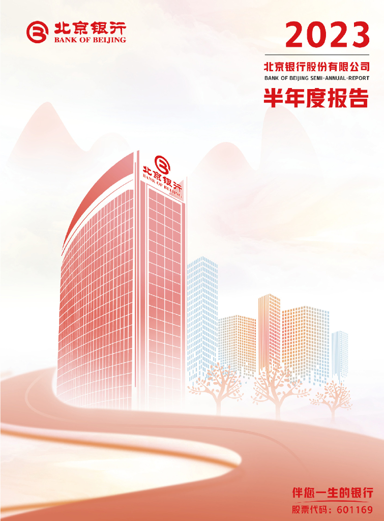 北京银行股份有限公司2023年半年度报告
