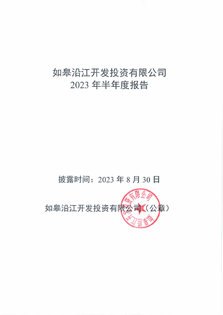 如皋沿江开发投资有限公司2023年半年度报告