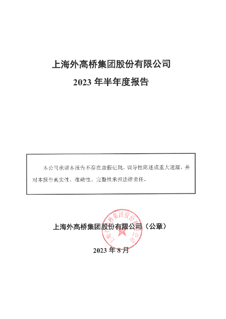 上海外高桥集团股份有限公司2023年半年度报告