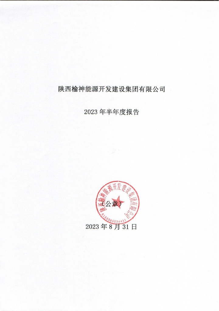 陕西榆神<em>能源</em>开发建设集团有限公司2023年半年度报告 海报