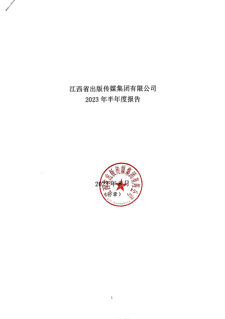 江西省出版传媒集团有限公司2023年半年度报告