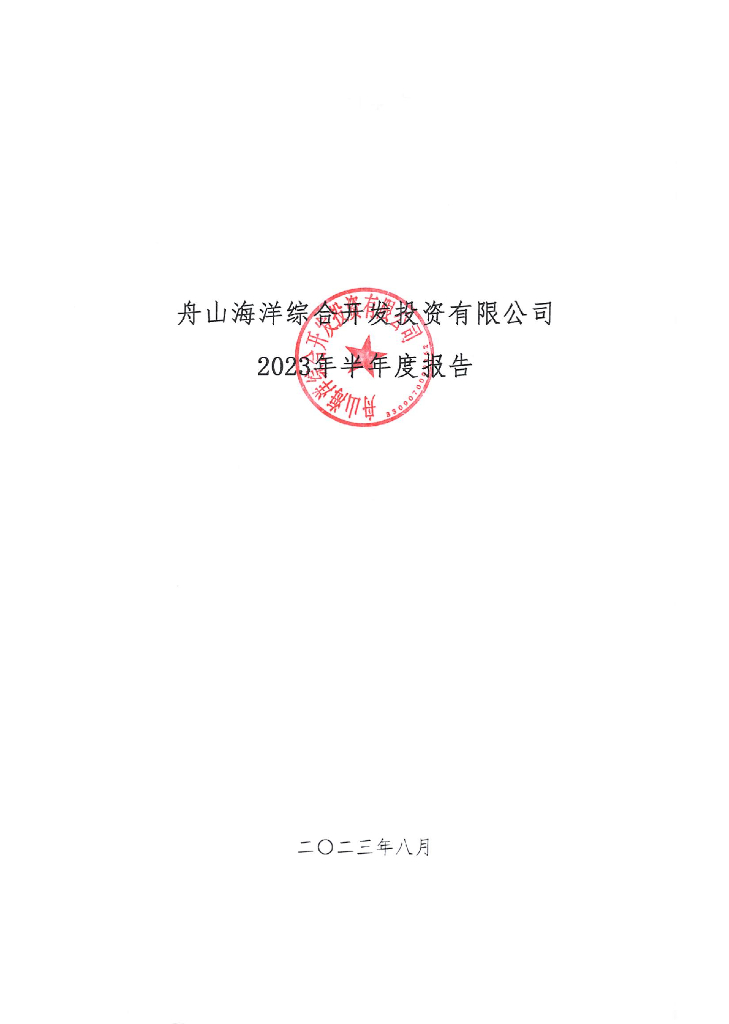 舟山海洋综合开发投资有限公司2023年半年度报告更正的说明及相关文件