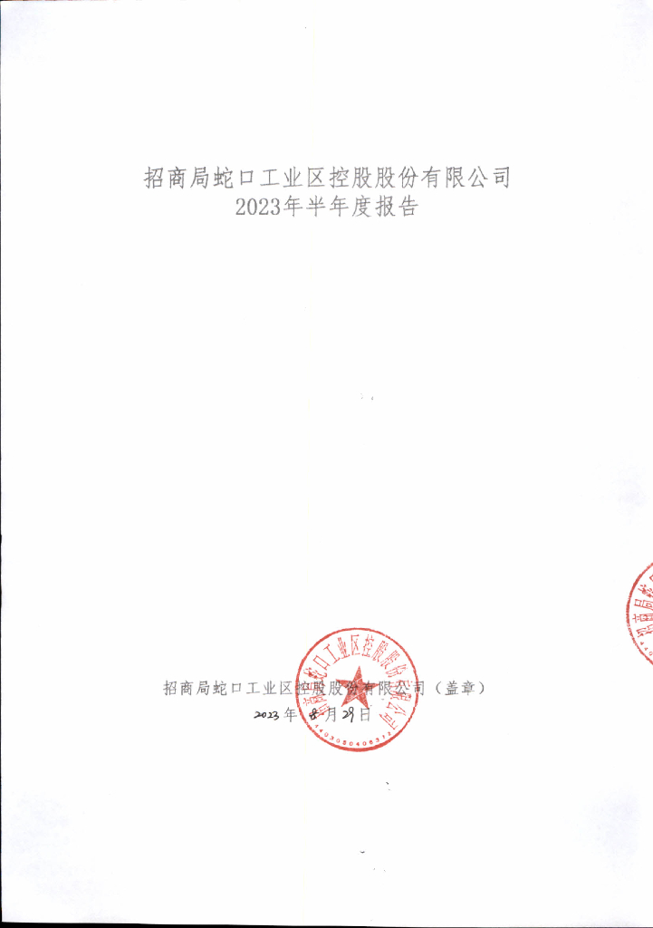 招商局蛇口工业区控股股份有限公司2023年半年度报告