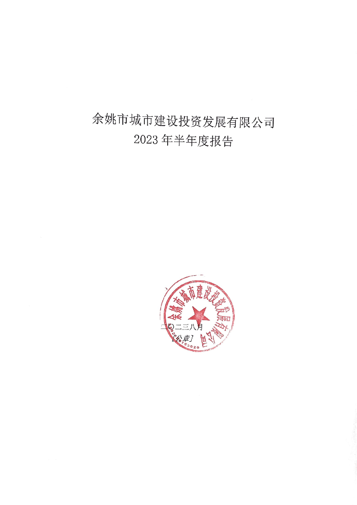 余姚市城市建设投资发展有限公司2023年半年度报告