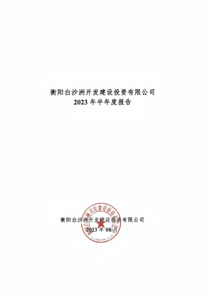 衡阳白沙洲开发建设投资有限公司2023年半年度报告