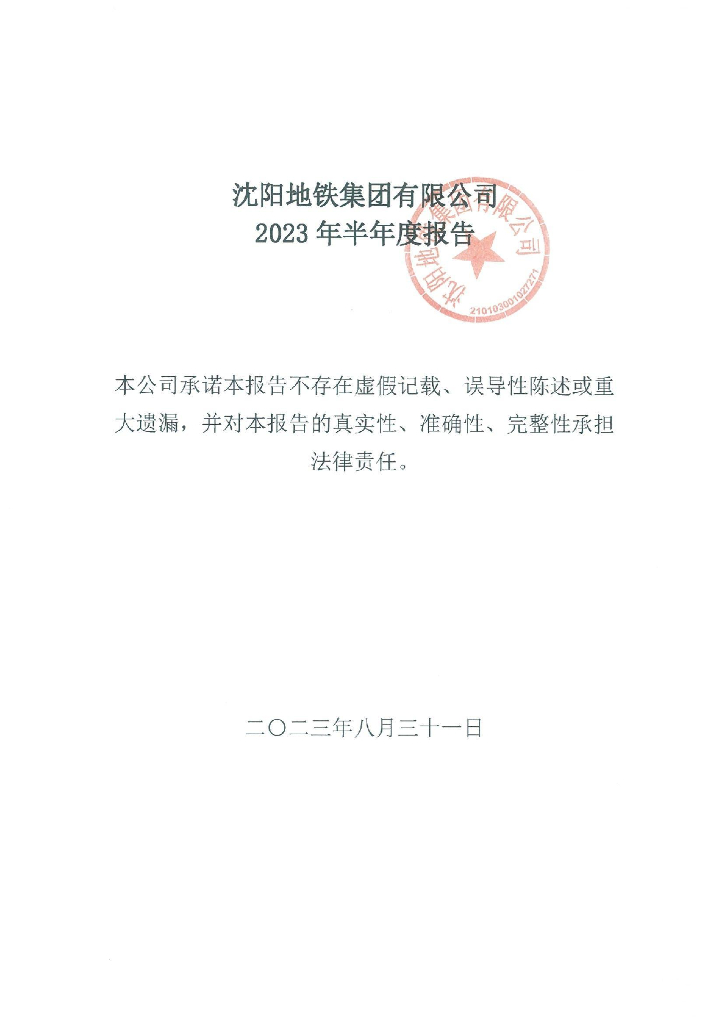 沈阳地铁集团有限公司2023年半年度报告