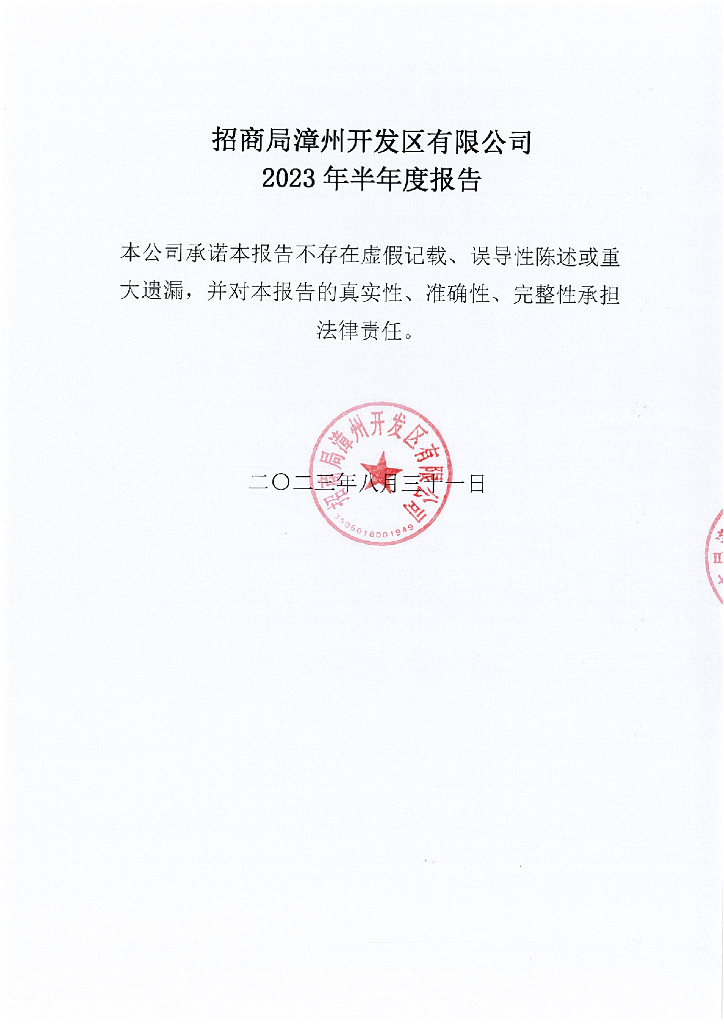 招商局漳州开发区有限公司2023年半年度报告